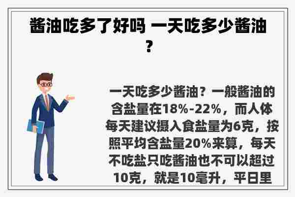 酱油吃多了好吗 一天吃多少酱油？